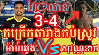 (18-1-2026)កក្រើកស្រុកខ្មែរ ម៉ាប់ឆ្វេង យូok 3Vs4 ស្មាត់សុវណ្ណនាថ នៅកប់ស្រូវ Amazing volleyball match