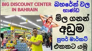 බහරේන් වල බඩු මිල අඩුම සුපර්මාර්කට් එකකට යමුද ... Bahrain family discount center manama