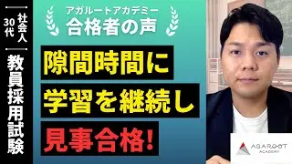【教員採用試験】令和7年度　合格者インタビュー  遠藤 由樹さん「隙間時間に学習を継続し見事合格！」｜アガルートアカデミー