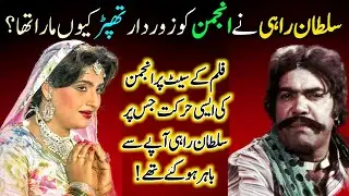 Why did Sultan Rahi Slapped Over Anjuman's Face? | Sultan Rahi Ny Anjuman Ko Thappar Q Mara?