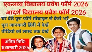 Eklavya Model Residential School Examination for Admission in 6th Class how to apply 2026-27 Eklavya