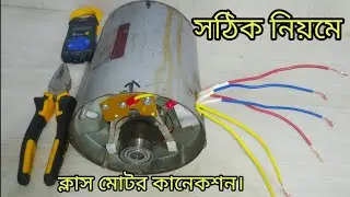how to class motor connection / কিভাবে কিলাচ মটর কানেকশন করবেন
