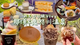｜那須&鬼怒川温泉｜グルメ巡り･スノボ🏂2泊3日の旅VLOG