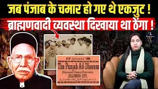 वो आंदोलन जिसने पंजाब के चमारों को एकजुट किया और ब्राह्मणवादी व्यवस्था को ठेंगा दिखाया !  Bheemsena