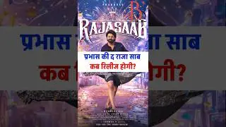 Prabhas ki The Raja Saab kab release hogi? #Prabhas #TheRajaSaab