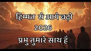 कलेश दुख हमारे जीवन मे क्यों है ! हिम्मत से आगे बढ़ो यहोवा शमा हमे शुड़ाएगा! 2026 first week massage
