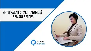 Интеграция с гугл таблицей в Smart Sender