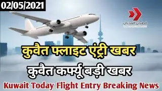 Kuwait Today Flight Entry Breaking News | Kuwait Today Curfew Big News