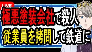 【板橋の踏切殺人事件】従業員を奴隷化して自死を強要…逮捕された塗装会社の社長たちの所業がヤバすぎる【Vtuber解説】