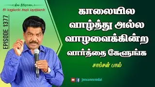 Listen The Living Word in the Morning | Daily Devotional Message | SAMSONPAUL
