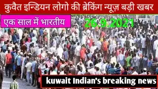 kuwait Indian's works private sector khadim visa breaking news update 2021 in hindi urdu,,