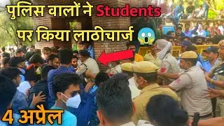 Delhi Police ने Students पर उठाई लाठियां || Delhi University || DU OBE Protest 4 April 2022