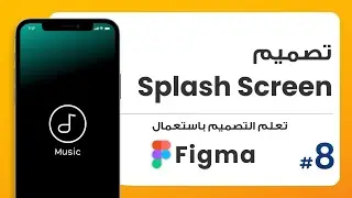 8. تصميم سبلاش سكرين Splash Screen | صمم باستعمال Figma