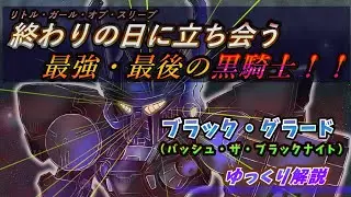 【ファイブスター物語】最後の黒騎士！ブラック・グラードゆっくり解説！！