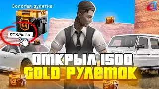 ОТКРЫЛ 1500 ЗОЛОТЫХ РУЛЕТОК!!! Это провал 😡😖 Потратил 1.000.000.000$