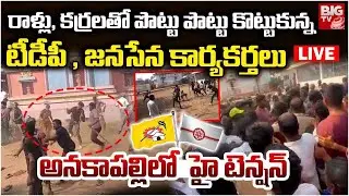 TDP, Janasena Activists Fight In Peda Madina Anakapalle LIVE🔴: అనకాపల్లిలో రక్తపాతం! | Anakapalli