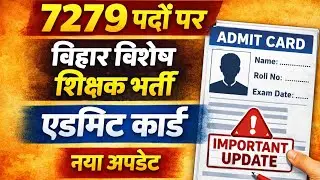 7279 बिहार विशेष शिक्षक भर्ती, एडमिट कार्ड अपडेट Admit Card Update for Bihar Special Educator Bharti