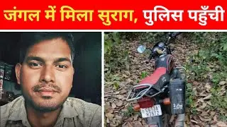  लापता युवक का लोकेशन अपडेट | पुलिस जांच तेज, ग्राउंड रिपोर्ट: अधिकारी मौके पर #breakingnews #reels 