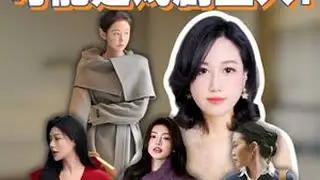 这类女人，可能是戏剧型人！ #穿搭技巧 #基因风格 #戏剧型 #形象管理  #云竹形象管理