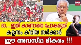 ഒമ്പതരക്കൊല്ലം കൊണ്ട് പിണറായി കാണിച്ചു കൂട്ടിയത്... | dnanewsmalayalam