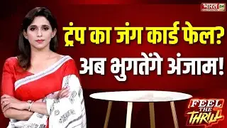 Feel The Thrill | ट्रंप का जंग कार्ड फेल? अब भुगतेंगे अंजाम! | US Attacks Venezuela | Trump