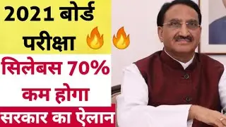 2021 बोर्ड परीक्षा - बड़े बदलाव । Board Exam 2021 News | class 10 & 12 Board exam 2021