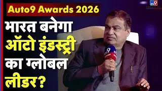 Auto9 Awards : भारत बनेगा ऑटो इंडस्ट्री का ग्लोबल लीडर? | Nitin Gadkari | Indian Automobile Industry