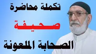 تكملة محاضرة صحيفة الصحابة الملعون