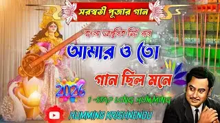 Amaro to Gaan Chilo Dj Song | Saraswati Puja Bhakti Song | 1 Step Humming Bass | Humming Krishnendu 