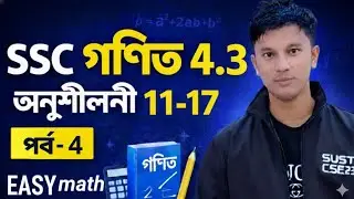 SSC General Math 4.3 💥 | অনুশীলন ১১&ndash;১৭ Easy Solution | Part&ndash;4 | Class 9&ndash;10। 