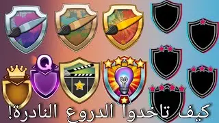 🤩كيف تاخدوا الدروع النادرة؟ كتير سهلة! || Badges in Avakin Life