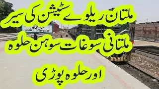 Multan Railway Station ki Sair: Multani Soghat, Sohan Halwa and Halwa Pori
