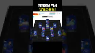 70조 올금카 24챔스 단일 스쿼드 메이킹  #fc온라인