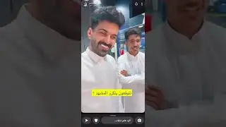 سنابات نايف الحزيمي مع نواف العتيبي