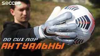 ДО СИХ ПОР АКТУАЛЬНЫ, не смотря на года. Nike Vapor Grip 3