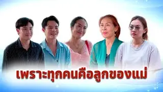 เพราะทุกคนคือลูกของแม่ ￼