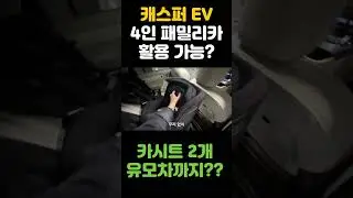 경차로 패밀리카? 유모차&middot;카시트 2개 다 됩니다 l 캐스퍼EV로 4인 가족 타고 다니기