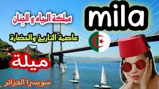 ردة فعل مغربية🇲🇦على ولاية ميلة جزائرية مملكة المياه والجنان مدينة ضاربة في عمق التاريخ😍جنة على الأرض