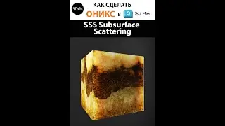 Как сделать оникс, мрамор в 3 Ds Max