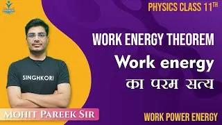 Work Energy का परम सत्य | Work Energy theorem | Class 11 Physics | Work Power Energy