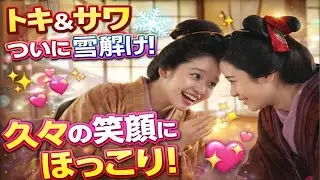 🔥💖【ばけばけ】トキ＆サワついに雪解け❄️✨久々の笑顔に涙&hellip;ほっこり神回😭💞