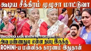 குழந்தை இருக்குன்னு சொன்னா எந்த பையன் கல்யாணத்துக்கு Ok சொல்லுவான்?. Siragadikka Aasai Revathi Patti