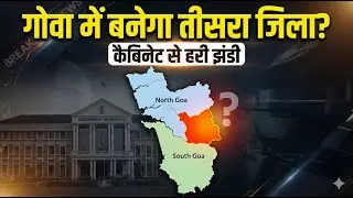 गोवा में बनेगा तीसरा जिला? | Cabinet Approval | Goa Current Affairs 2026