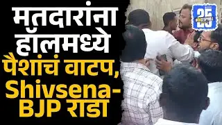 Ichalkaranji Mahapalika: Shivsena-BJP पदाधिकाऱ्यांमध्ये राडा, मतदारांना हॉलमध्ये ठेवत पैशांचं वाटप