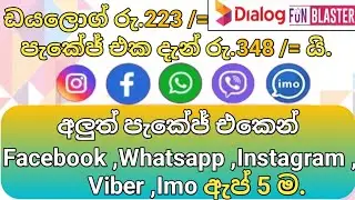 Dialog whatsapp and facebook package new 2024 /ඩයලොග් අලුත්ම පැකේජය /#instagram #whatsapp #dialog