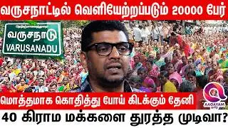 வருசநாட்டில்   உடைந்து போன மக்கள் - மொத்தமாக வெளியேற்றப்படும் 20 ஆயிரம் மக்கள் Theni | Varushanadu