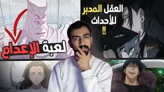 كل شي تحتاج تعرفه عن لعبة الإعدام وقواعدها والهدف منها بالتفصيل || جوجوتسو كايسن