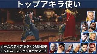 VF5 REVO | Лучшие игроки за Акира &mdash; Homestay Akira и DrumSko и другие!