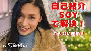 スペイン語自己紹介はこんなに簡単にできちゃう！