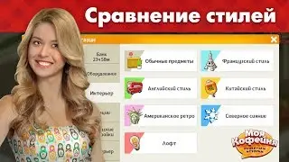 Моя Кофейня: Сравниваем стили интерьера